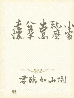 老公出轨小三的怀孕怎么处理