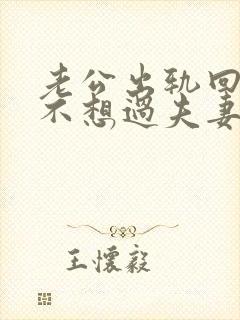 老公出轨回归后不想过夫妻生活我该怎么办