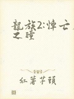 龙族2:悼亡者之瞳