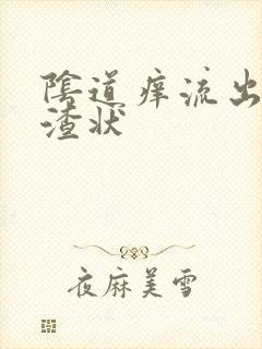 阴道痒流出豆腐渣状