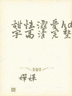 甜性涩爱hd中字高清完整