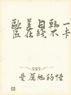 欧美日韩一区二区在线不卡