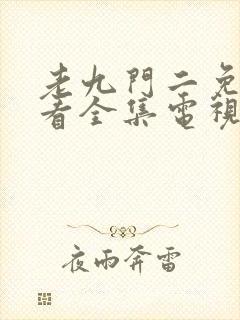 老九门二免费观看全集电视剧下载