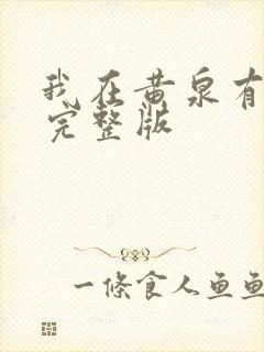 我在黄泉有座房完整版