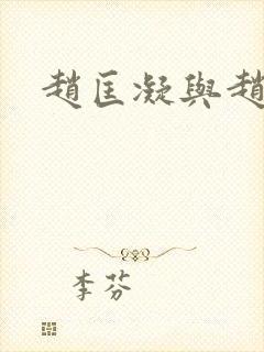 赵匡凝与赵匡胤