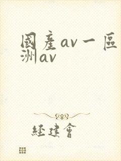 国产av一区亚洲av