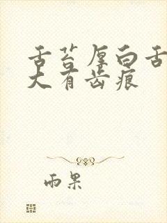 舌苔厚白舌头胖大有齿痕