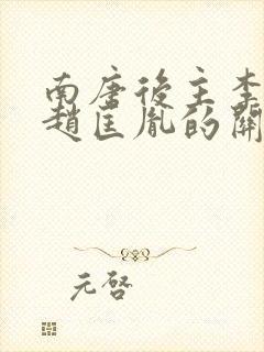 南唐后主李煜和赵匡胤的关系