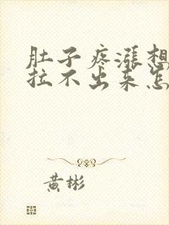 肚子疼涨想拉屎拉不出来怎么回事