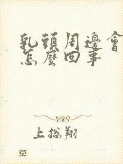 乳头周边会痒是怎么回事封面