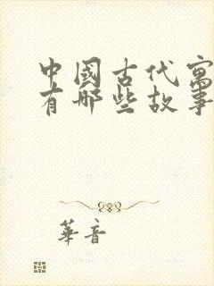 中国古代寓言的有哪些故事