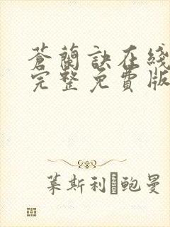 苍兰诀在线观看完整免费版电视剧追剧网