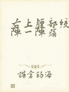 右上腹部绞痛一阵一阵痛