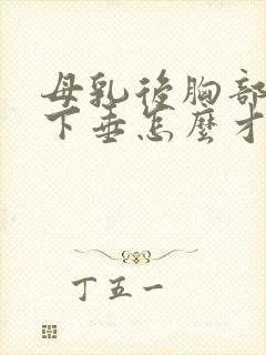 母乳后胸部干瘪下垂怎么才能变大封面