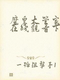 魔皇大管家漫画在线观看下拉式