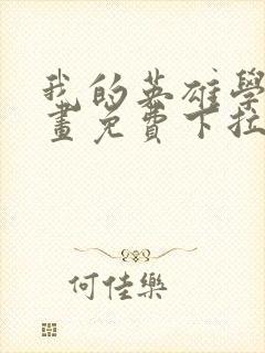 我的英雄学院漫画免费下拉式