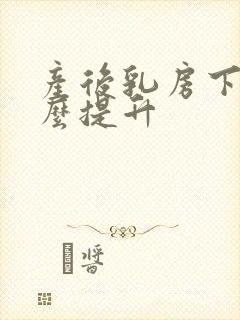 产后乳房下垂怎么提升封面