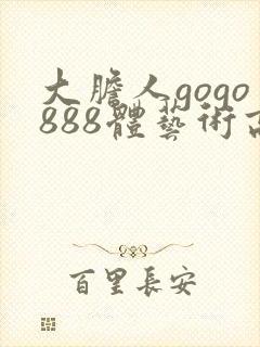 大胆人gogo888体艺术高清