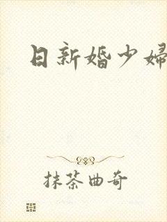 日新婚少妇小说封面