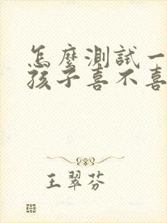 怎么测试一个女孩子喜不喜欢你封面