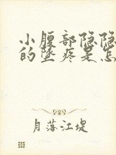 小腹部隐隐约约的坠疼是怎么回事