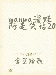 manwa漫蛙防走失站2025封面