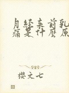 月经来前乳房疼痛是什么原因