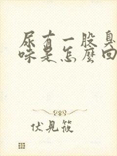 尿有一股臭鸡蛋味是怎么回事封面