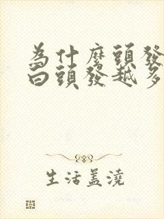 为什么头发越染白头发越多