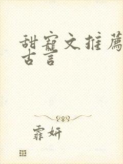 甜宠文推荐巨甜古言封面