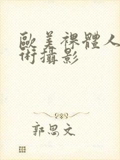 欧美裸体人体艺术摄影