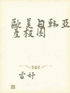 欧美日韩亚洲国产校园