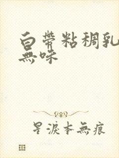 白带粘稠乳白色无味