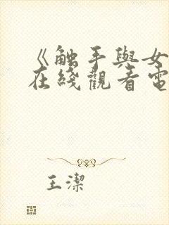 《触手与女巫》在线观看电视剧