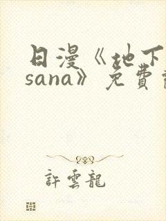 日漫《地下偶像sana》免费观看封面