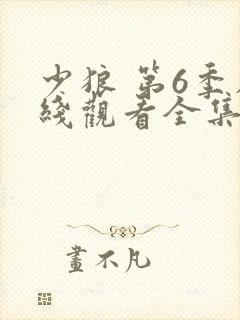 少狼 第6季在线观看全集免费播放封面