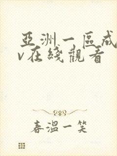 亚洲一区成人av在线观看