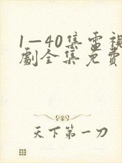 1—40集电视剧全集免费