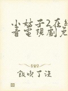 小姑子2在线观看电视剧免费高清