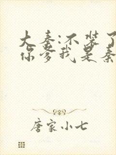 大秦:不装了,你爹我是秦始皇结局