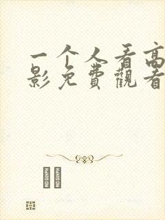 一个人看高清电影免费观看