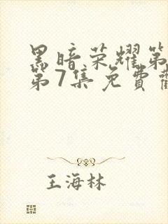 黑暗荣耀第二季第7集免费观看