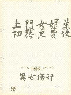 上门女婿叶辰萧初然免费收听小说