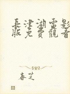 长津湖电影完整版免费观看完整版封面