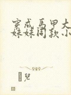 穿成马甲大佬的妹妹同款小说