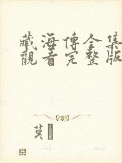 藏海传全集免费观看完整版第34集