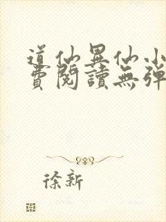 道仙异仙小说免费阅读无弹窗封面