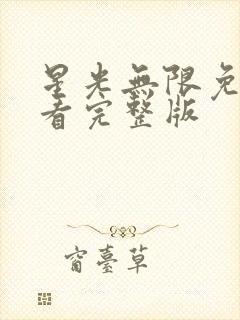 星光无限免费观看完整版