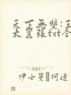 天下无双:王妃太嚣张txt全本下载封面