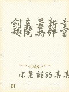 剑来最新章节笔趣阁无弹窗